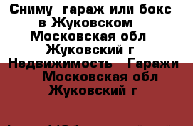 Сниму  гараж или бокс. в Жуковском. - Московская обл., Жуковский г. Недвижимость » Гаражи   . Московская обл.,Жуковский г.